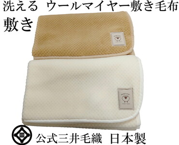 三井毛織 敷毛布パット シングル 100x205cm 凹凸 ウールマイヤー毛布 2色組 洗える 日本製