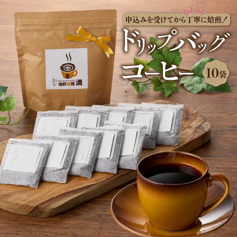 ドリップバッグ コーヒー K358-001 珈琲 コーヒーパッグ ホットコーヒー アイスコーヒー ドリップ 焙煎珈房満 ふるさと納税 鹿児島 おすすめ ランキング プレゼント ギフト
