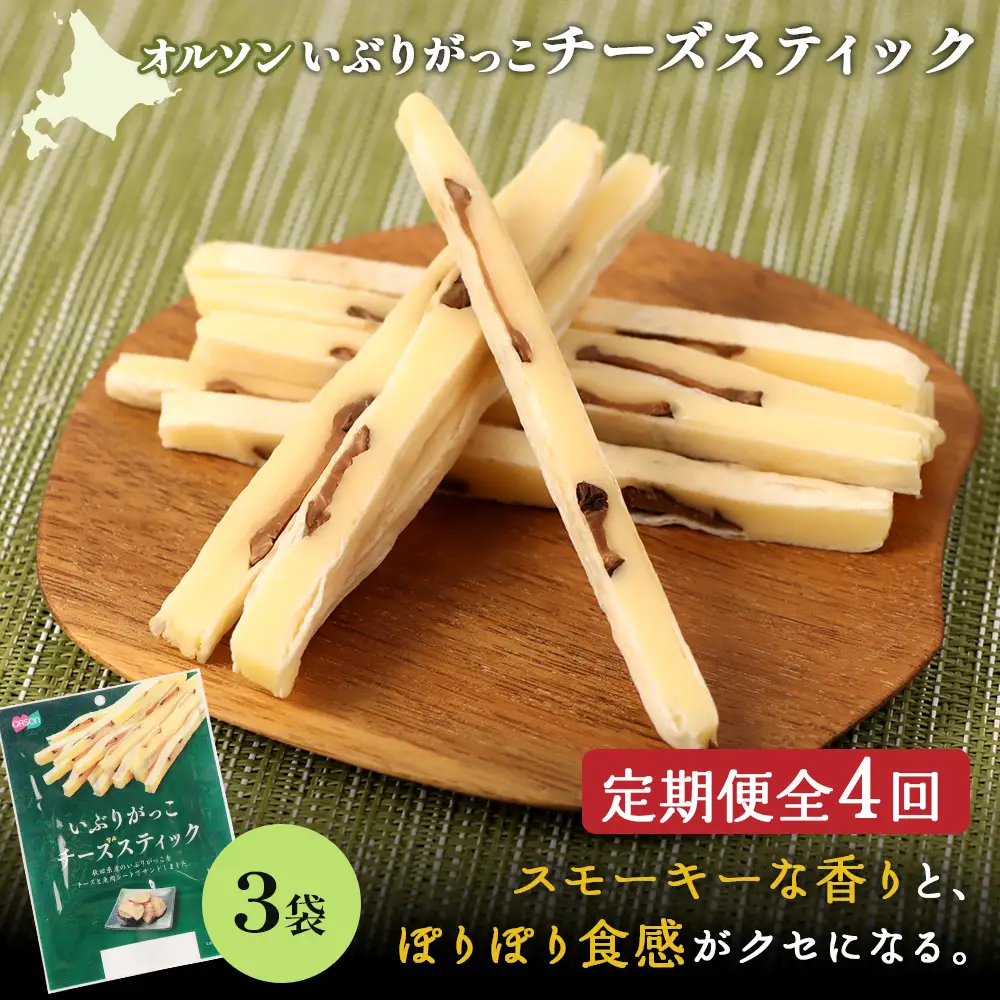 【定期便：4回】いぶりがっこチーズスティック 3袋【04015401】