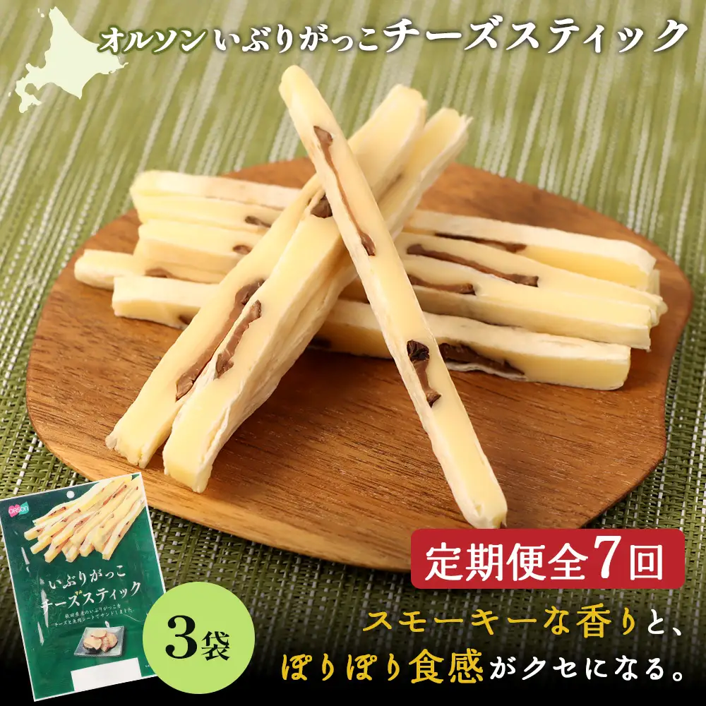 【定期便：7回】いぶりがっこチーズスティック 3袋【04015701】