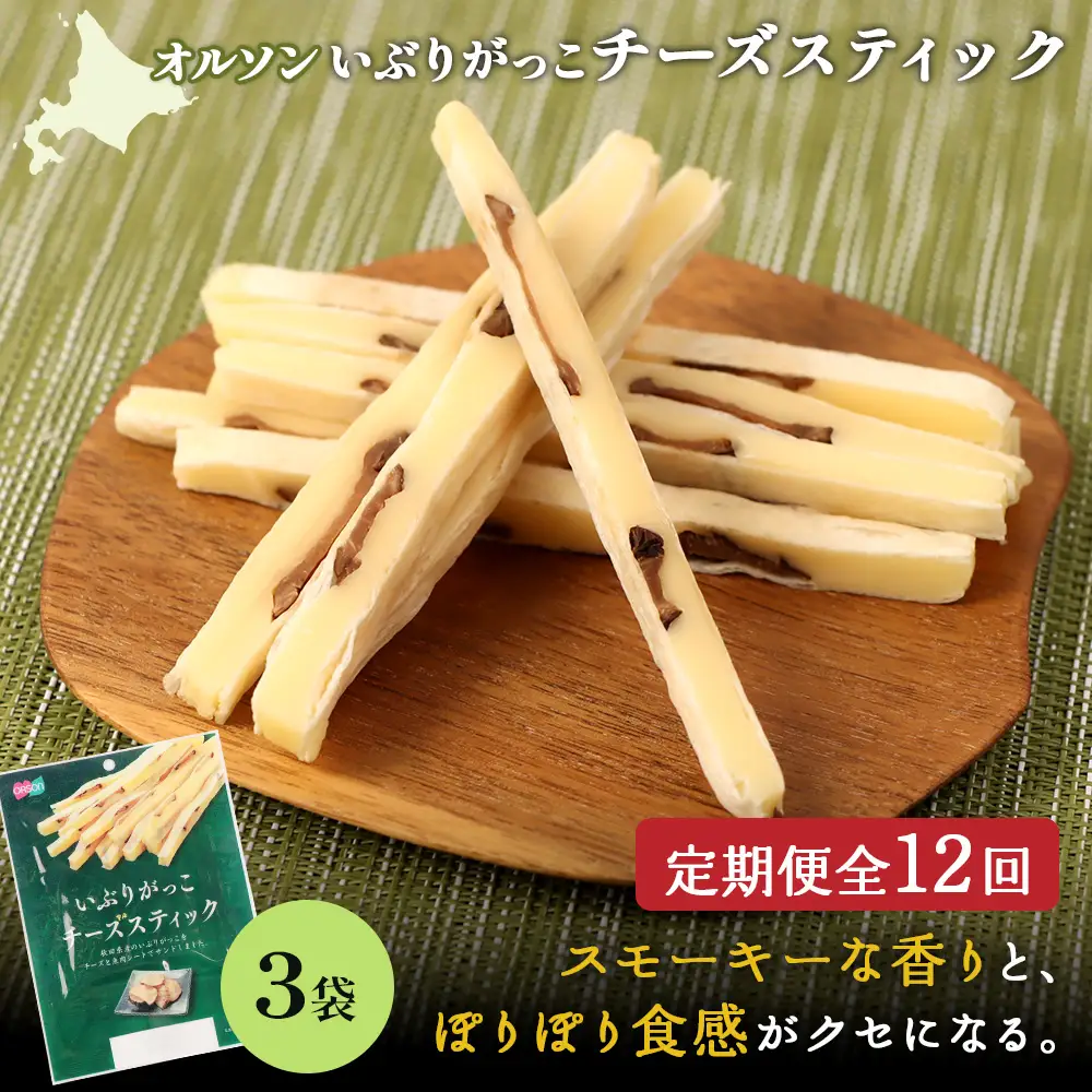 【定期便：12回】いぶりがっこチーズスティック 3袋【04016201】