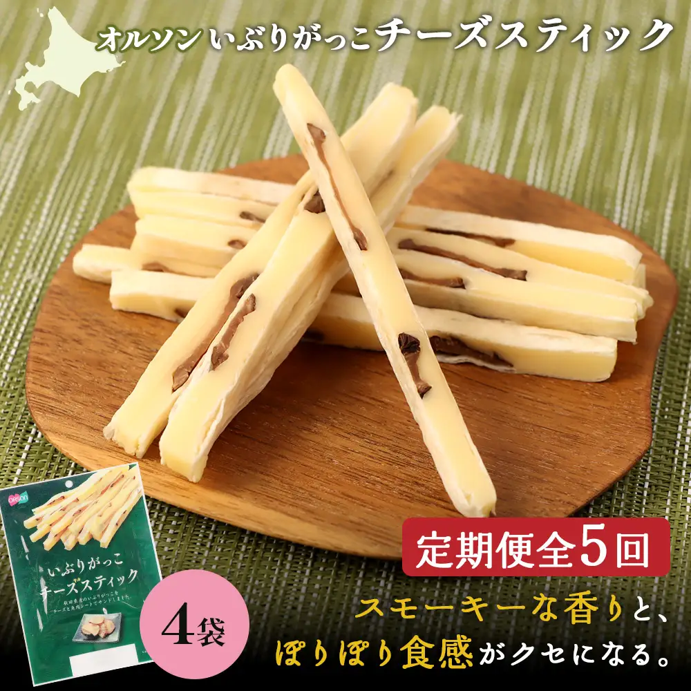 【定期便：5回】いぶりがっこチーズスティック 4袋【04016601】