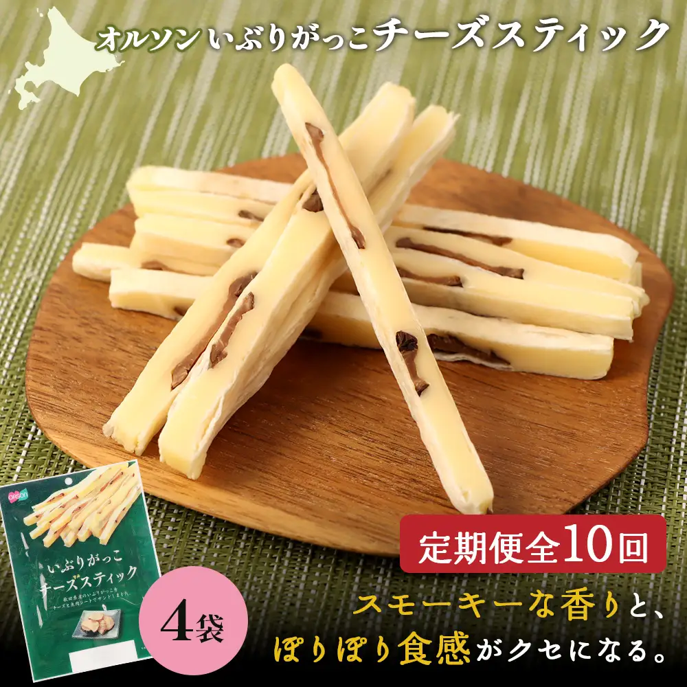 【定期便：10回】いぶりがっこチーズスティック 4袋【04017101】