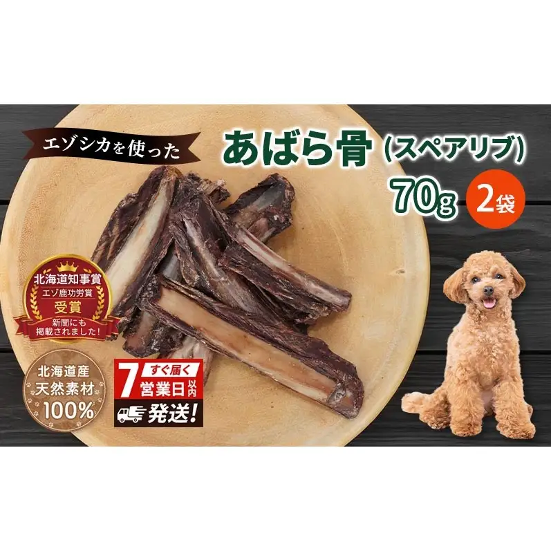 犬 おやつ 歯磨き 鹿 あばら骨 【肉付きスペアリブ 70g×2袋】7営業日以内最短発送 ストレス解消 森のジビエ 鹿肉 ペットフード 猫 愛犬 動物 犬 ドッグ ペット フード 餌 エサ おやつ 乾物 ごはん ご飯 間食 ご褒美 ペット関係