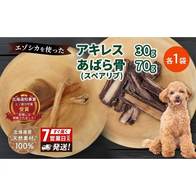 犬 おやつ セット 鹿 【 アキレス 30g×1袋 あばら骨（スペアリブ） 70g×1袋】7営業日以内最短発送 歯磨き 肉付き ストレス解消 森のジビエ 鹿肉 ペットフード 猫 愛犬 動物 犬 ドッグ ペット フード 餌 エサ おやつ 乾物 ごはん ご飯 間食