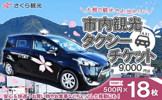 市内観光タクシーチケット500円×18枚【150P8407】【 さくら観光】