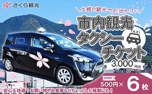 市内観光タクシーチケット500円×6枚【50P8409】【 さくら観光】