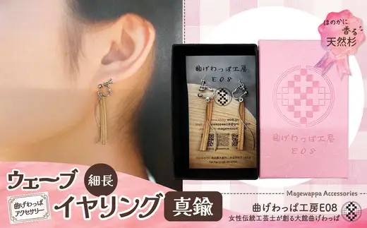 【曲げわっぱアクセサリー】ウェーブタイプ（細長デザイン）イヤリング真鍮タイプ【曲げわっぱ工房E08】