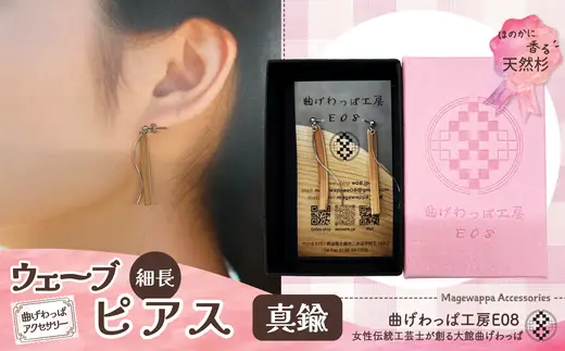 【曲げわっぱアクセサリー】ウェーブタイプ（細長デザイン）ピアス真鍮タイプ【曲げわっぱ工房E08】