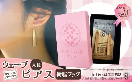 【曲げわっぱアクセサリー】ウェーブタイプ（太長デザイン）ピアス樹脂フックタイプ【曲げわっぱ工房E08】