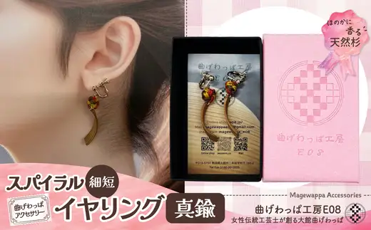 【曲げわっぱアクセサリー】スパイラルタイプ（細短デザイン）　イヤリング真鍮タイプ【曲げわっぱ工房E08】