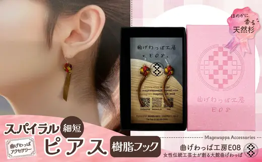 【曲げわっぱアクセサリー】スパイラルタイプ（細短デザイン）ピアス樹脂フックタイプ【曲げわっぱ工房E08】