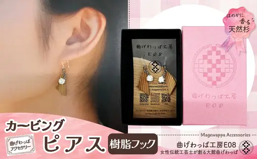 【曲げわっぱアクセサリー】カービングタイプ　ピアス樹脂フックタイプ【曲げわっぱ工房E08】