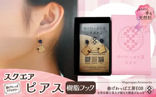 【曲げわっぱアクセサリー】スクエアタイプ　ピアス樹脂フックタイプ【曲げわっぱ工房E08】