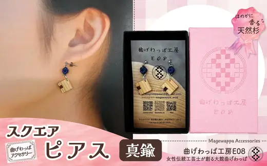【曲げわっぱアクセサリー】スクエアタイプ　ピアス真鍮タイプ【曲げわっぱ工房E08】