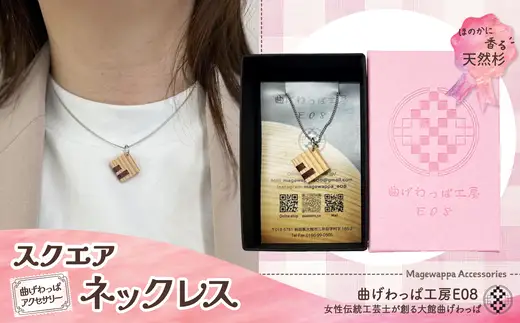 【曲げわっぱアクセサリー】スクエアタイプ　ネックレス【曲げわっぱ工房E08】