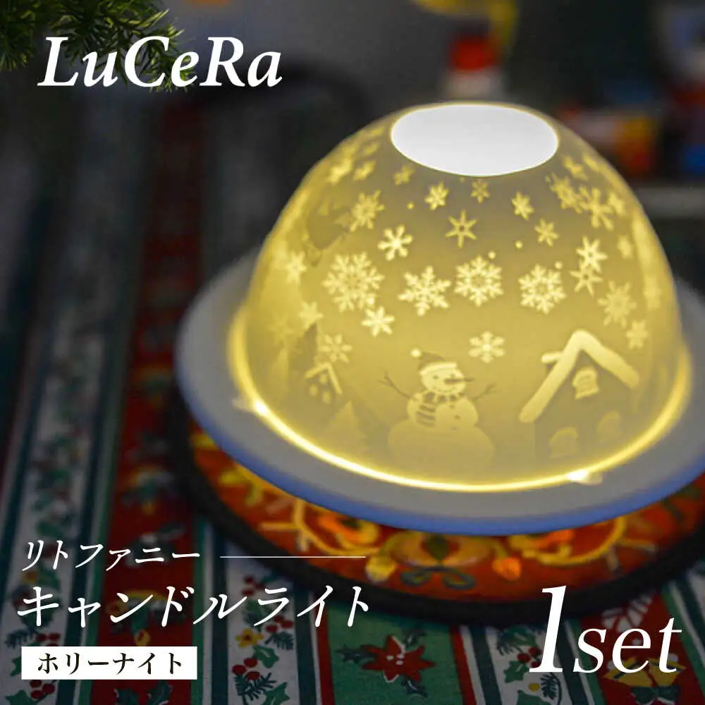 【波佐見焼】リトファニーキャンドルライト〈ホリーナイト〉【ルセラ・ポーセリン】[CG13]