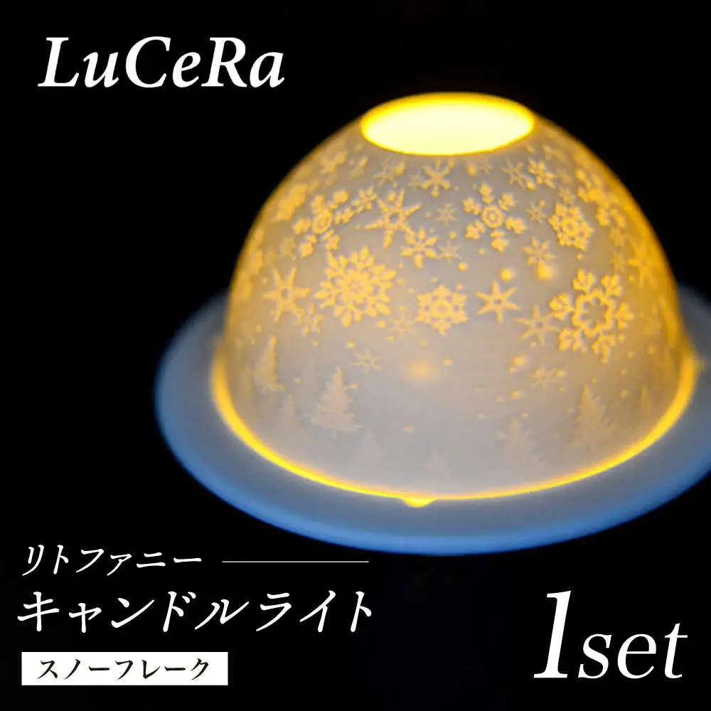 【波佐見焼】リトファニーキャンドルライト〈スノーフレーク〉【ルセラ・ポーセリン】[CG15]