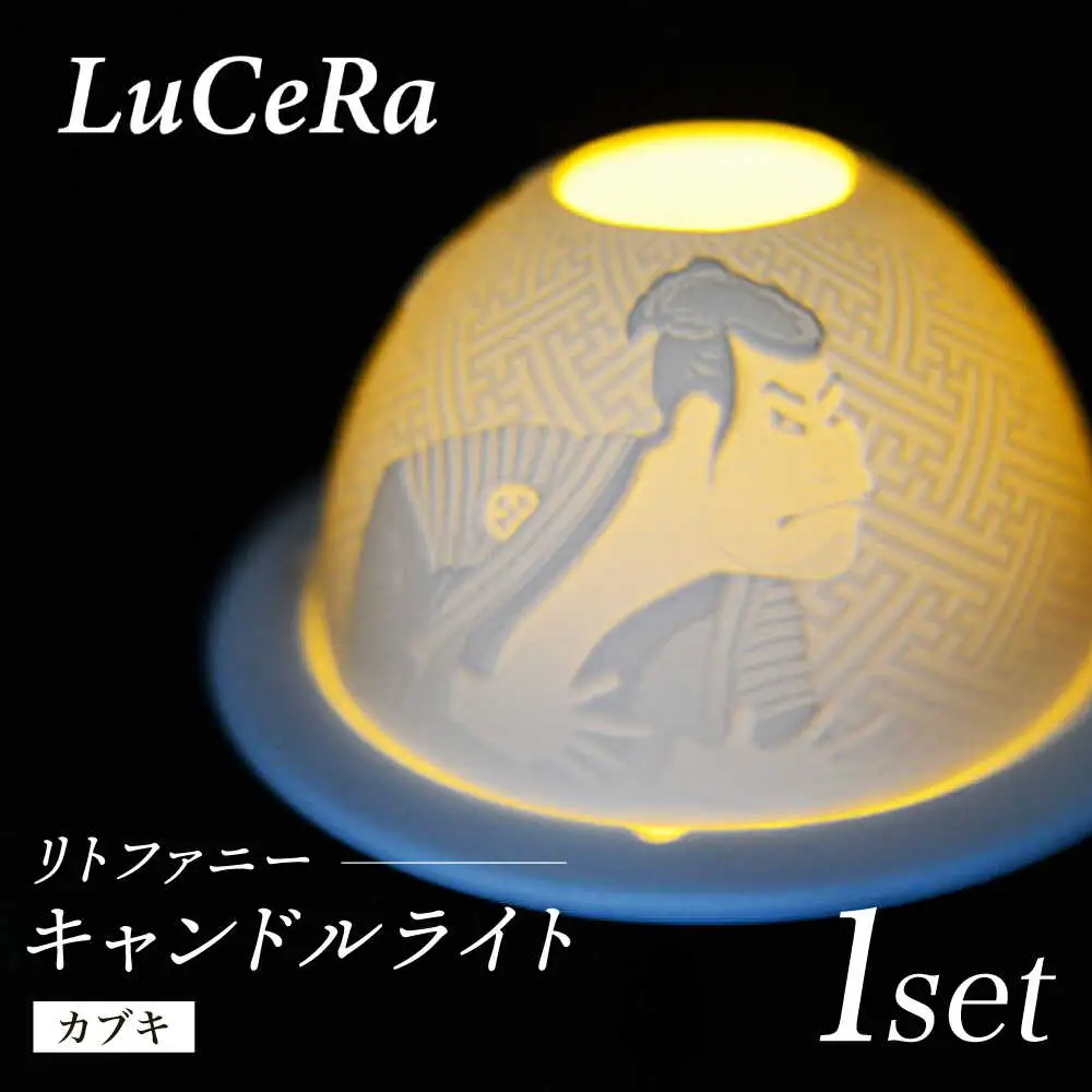 【波佐見焼】リトファニーキャンドルライト〈カブキ〉【ルセラ・ポーセリン】[CG16]