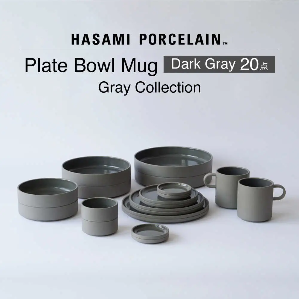【波佐見焼 HASAMI PORCELAIN】Dark Gray 20点セット プレート・ボウル・マグカップ グレーコレクション【東京西海】[DD253]