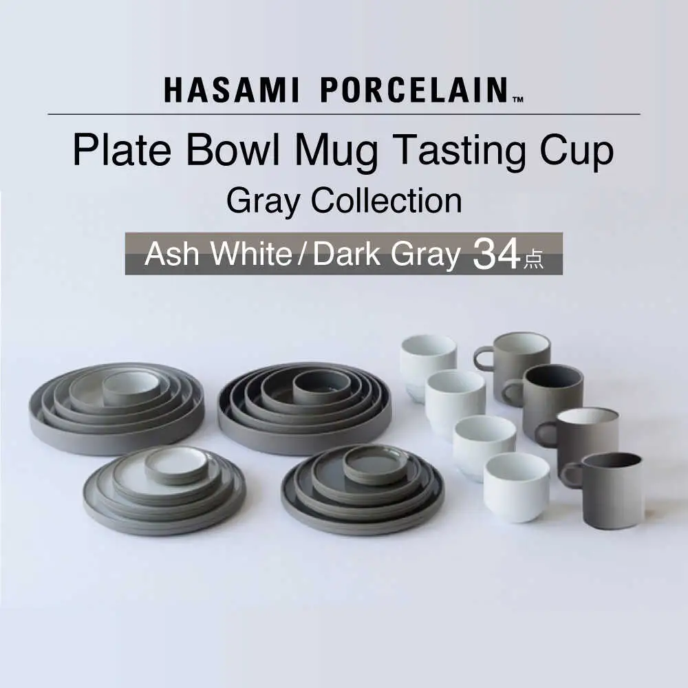 【波佐見焼 HASAMI PORCELAIN】グレーコレクション 34点セット Ash White・Dark Gray プレート・ボウル・マグカップ・テイスティングカップ【東京西海】[DD255]