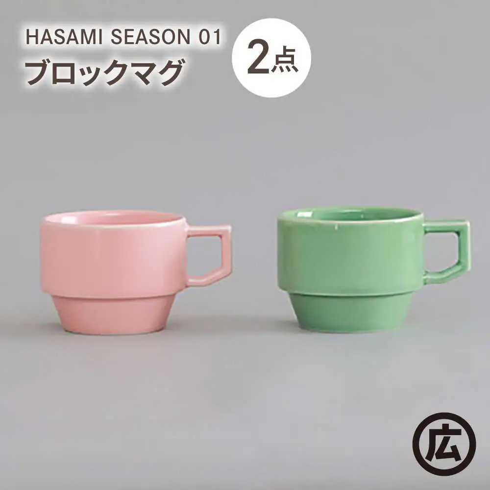【波佐見焼 マルヒロ】HASAMI SEASON 01 ブロックマグペアセット（2点）ピーチ×アイスグリーン[EB198]