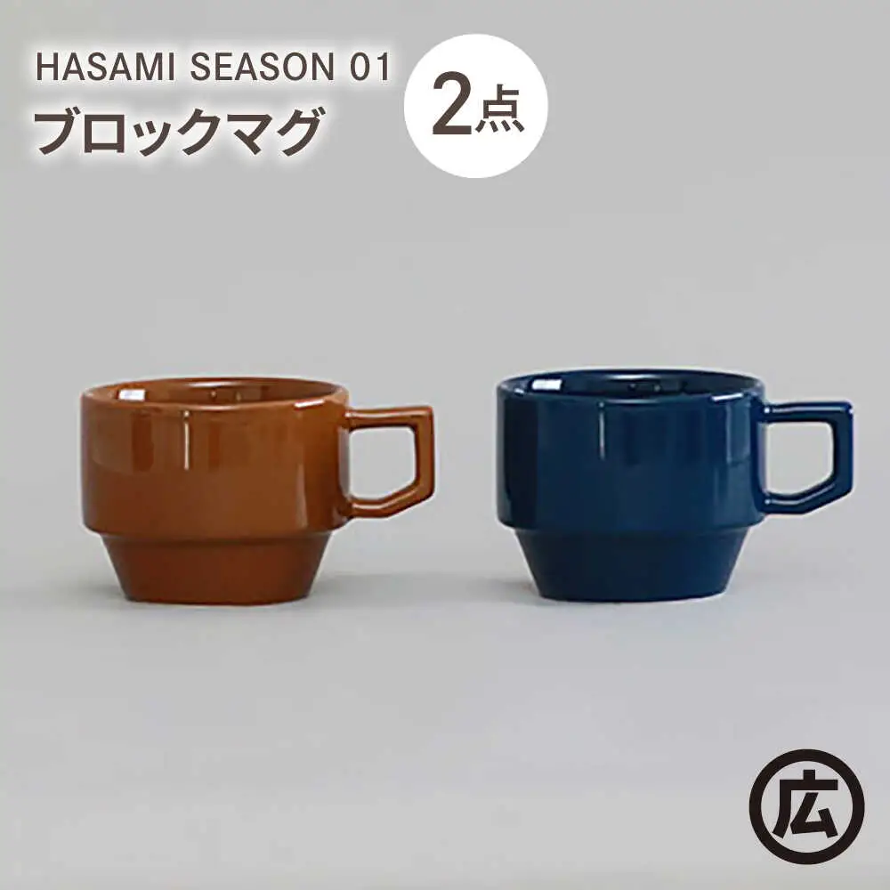 【波佐見焼 マルヒロ】HASAMI SEASON 01 ブロックマグペアセット（2点）ブラウン×ネイビー[EB199]