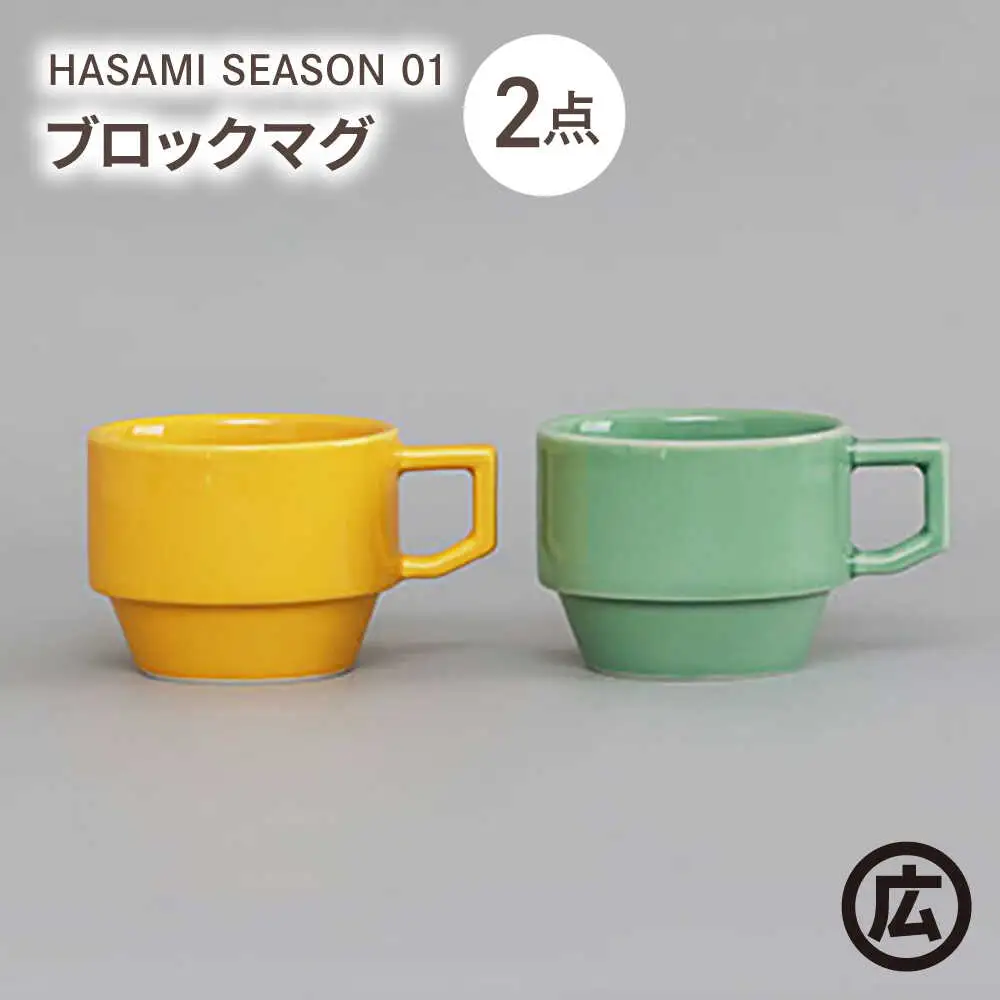 【波佐見焼 マルヒロ】HASAMI SEASON 01 ブロックマグペアセット（2点）マスタード×アイスグリーン[EB200]