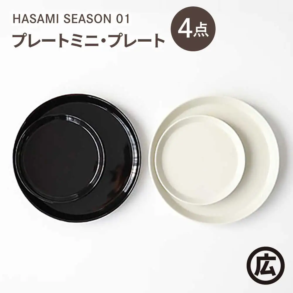 【波佐見焼 マルヒロ】HASAMI SEASON 01 プレートミニ・プレート ペアセット（4点）ブラック×ホワイト[EB201]