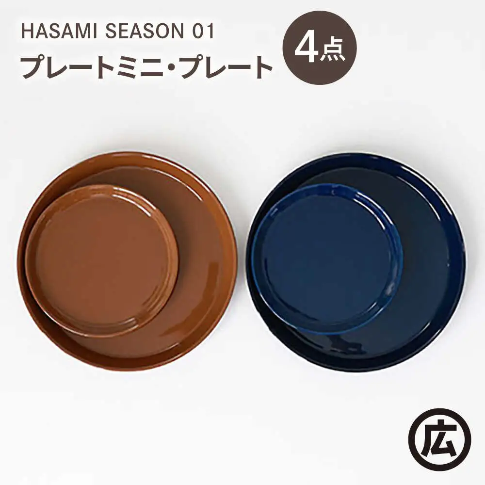 【波佐見焼 マルヒロ】HASAMI SEASON 01 プレートミニ・プレート ペアセット（4点）ブラウン×ネイビー[EB203]