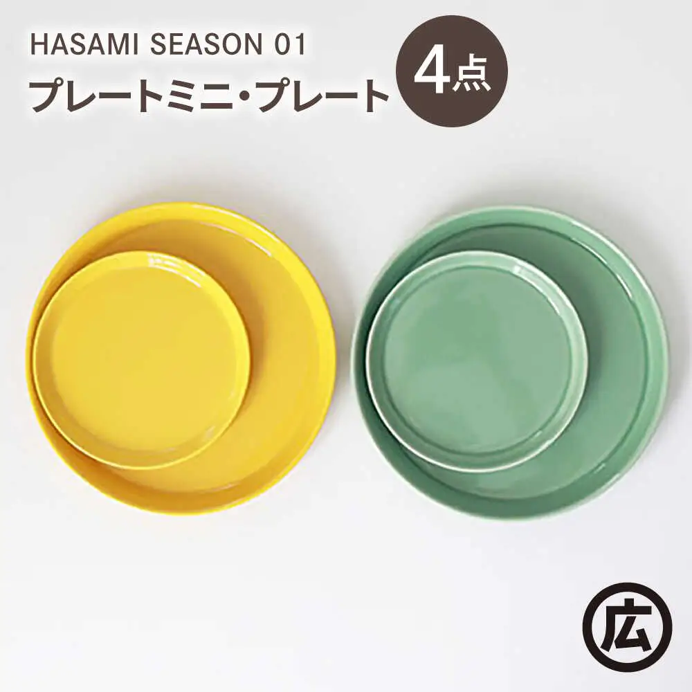 【波佐見焼 マルヒロ】HASAMI SEASON 01 プレートミニ・プレート ペアセット（4点）マスタード×アイスグリーン[EB204]
