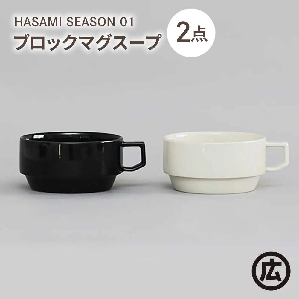 【波佐見焼 マルヒロ】HASAMI SEASON 01 ブロックマグスープペアセット（2点）ブラック×ホワイト[EB208]