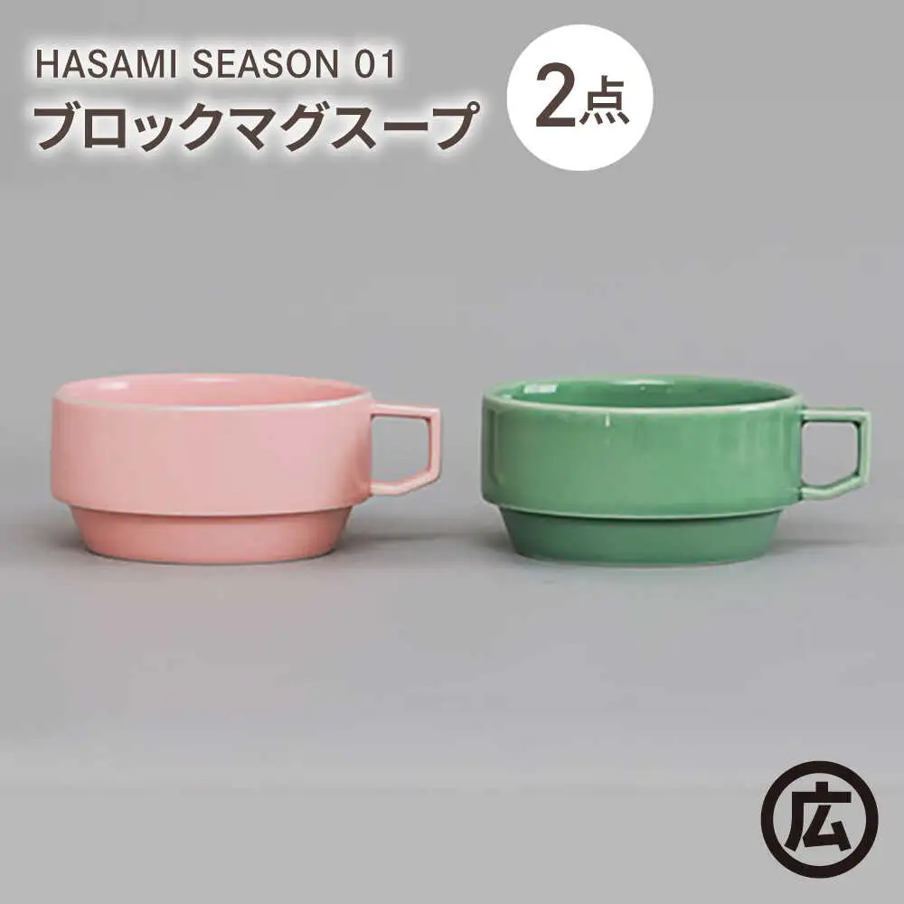 【波佐見焼 マルヒロ】HASAMI SEASON 01 ブロックマグスープペアセット（2点）ピーチ×アイスグリーン[EB209]