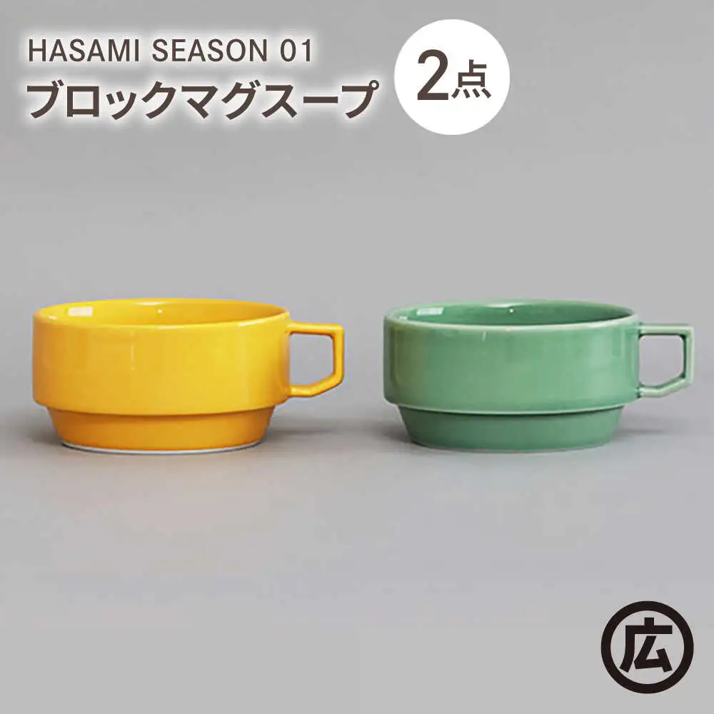 【波佐見焼 マルヒロ】HASAMI SEASON 01 ブロックマグスープペアセット（2点）マスタード×アイスグリーン[EB210]