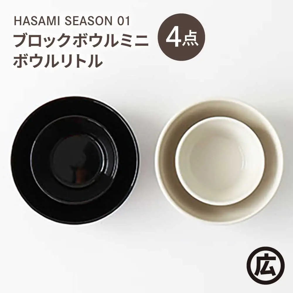 【波佐見焼 マルヒロ】HASAMI SEASON 01 ブロックボウルミニ・ボウルリトルペアセット（4点）ブラック×ホワイト[EB211]