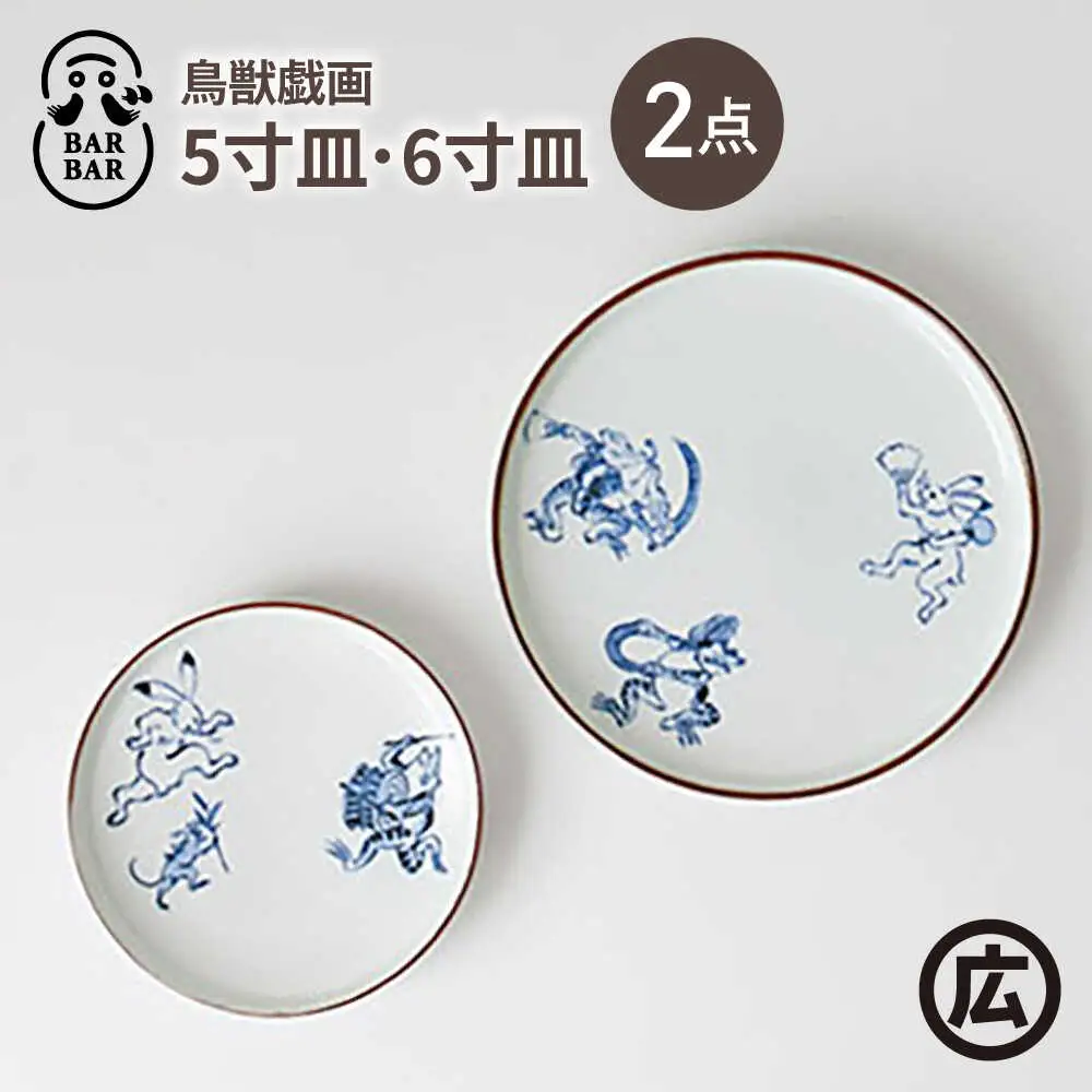 【波佐見焼 マルヒロ】BARBAR 鳥獣戯画 5寸皿・6寸皿セット（2点）[EB213]