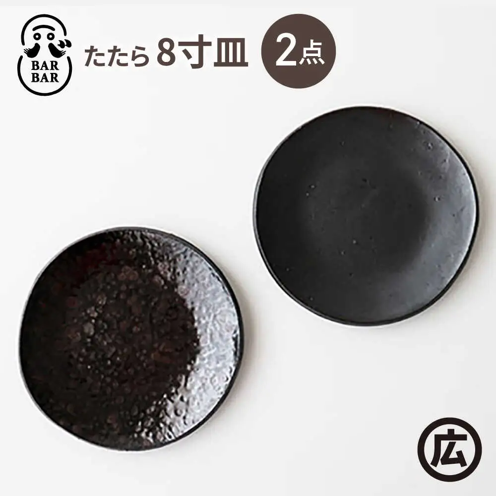 【波佐見焼 マルヒロ】BARBAR たたら 8寸皿 2点セット（銀鉄・油滴天目）[EB215]