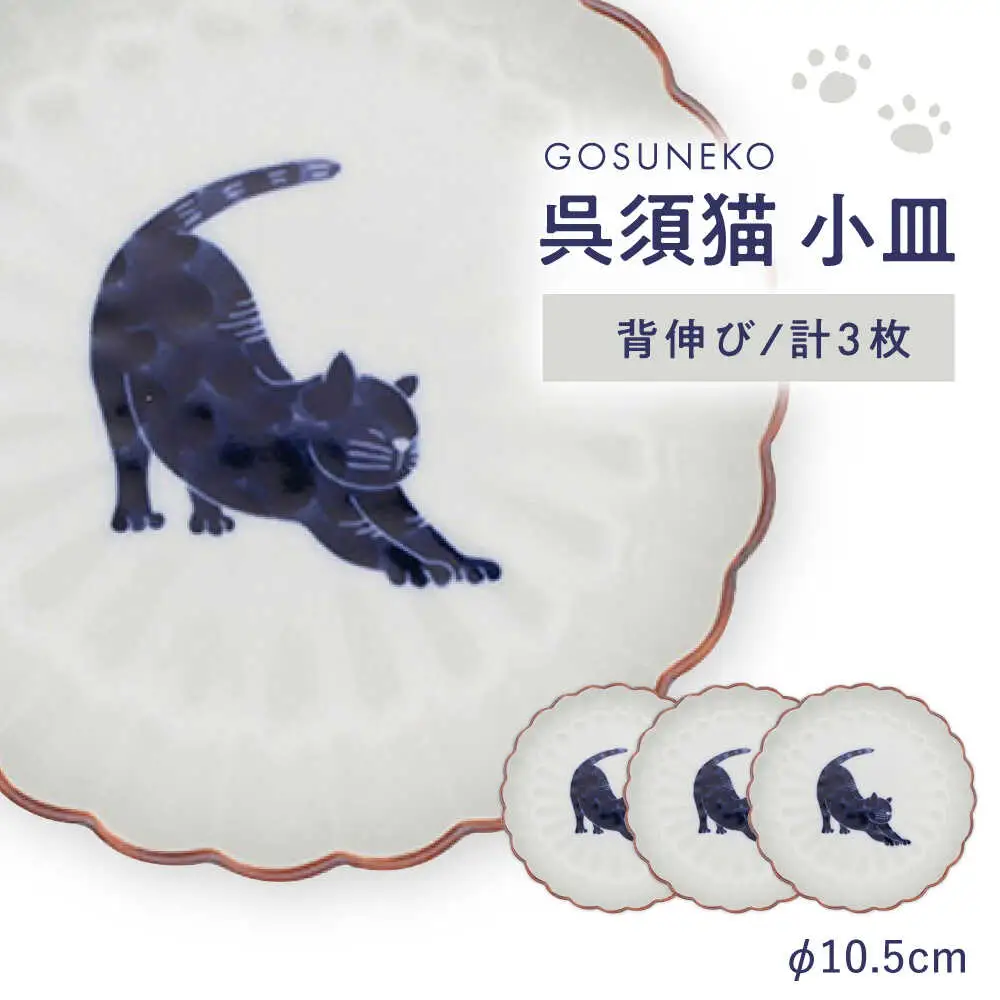 【波佐見焼】呉須猫 小皿 〈背伸び〉 3点セット 食器【西海陶器】[OA476]