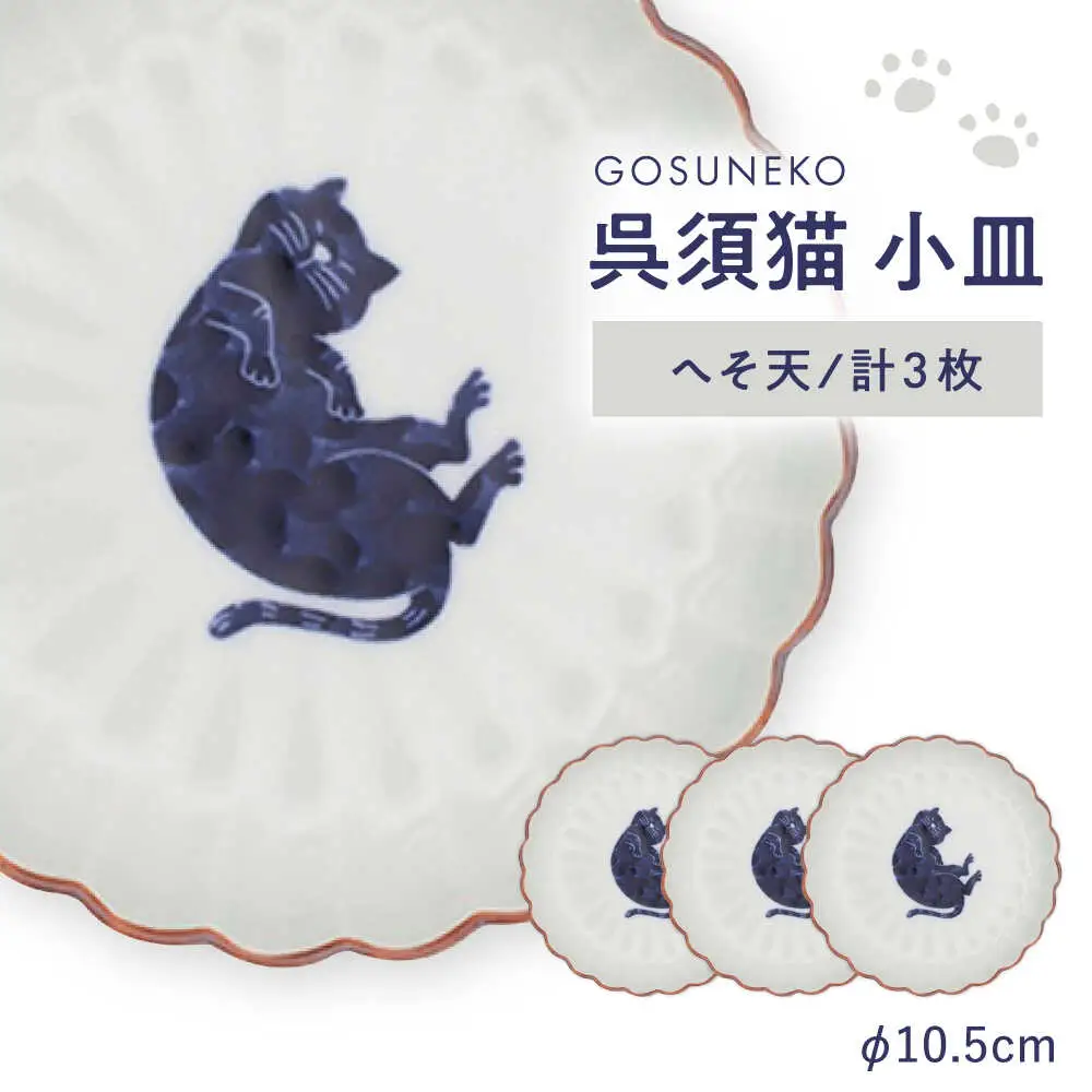 【波佐見焼】呉須猫 小皿 〈へそ天〉　3点セット 食器【西海陶器】[OA477]