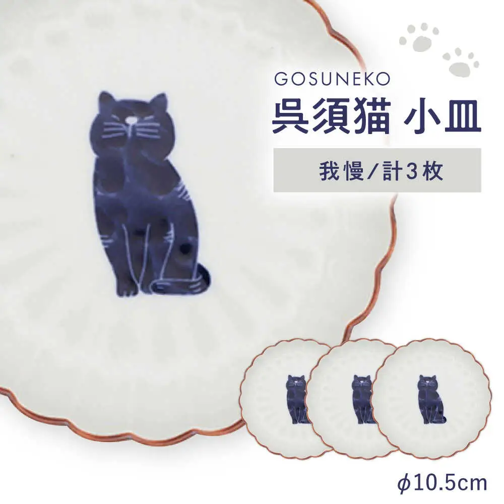 【波佐見焼】呉須猫 小皿 〈我慢〉 3点セット 食器【西海陶器】[OA478]