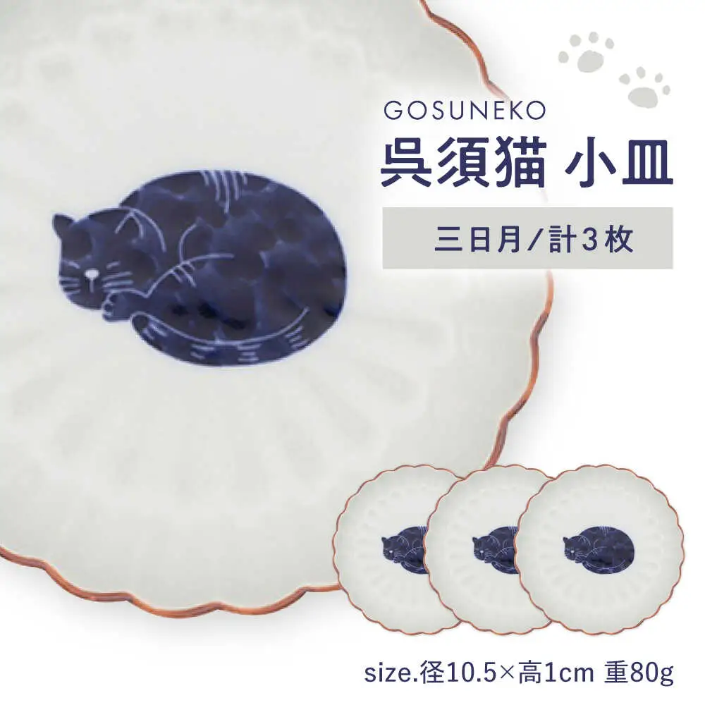 【波佐見焼】呉須猫 小皿 〈三日月〉 3点セット 食器【西海陶器】[OA479]