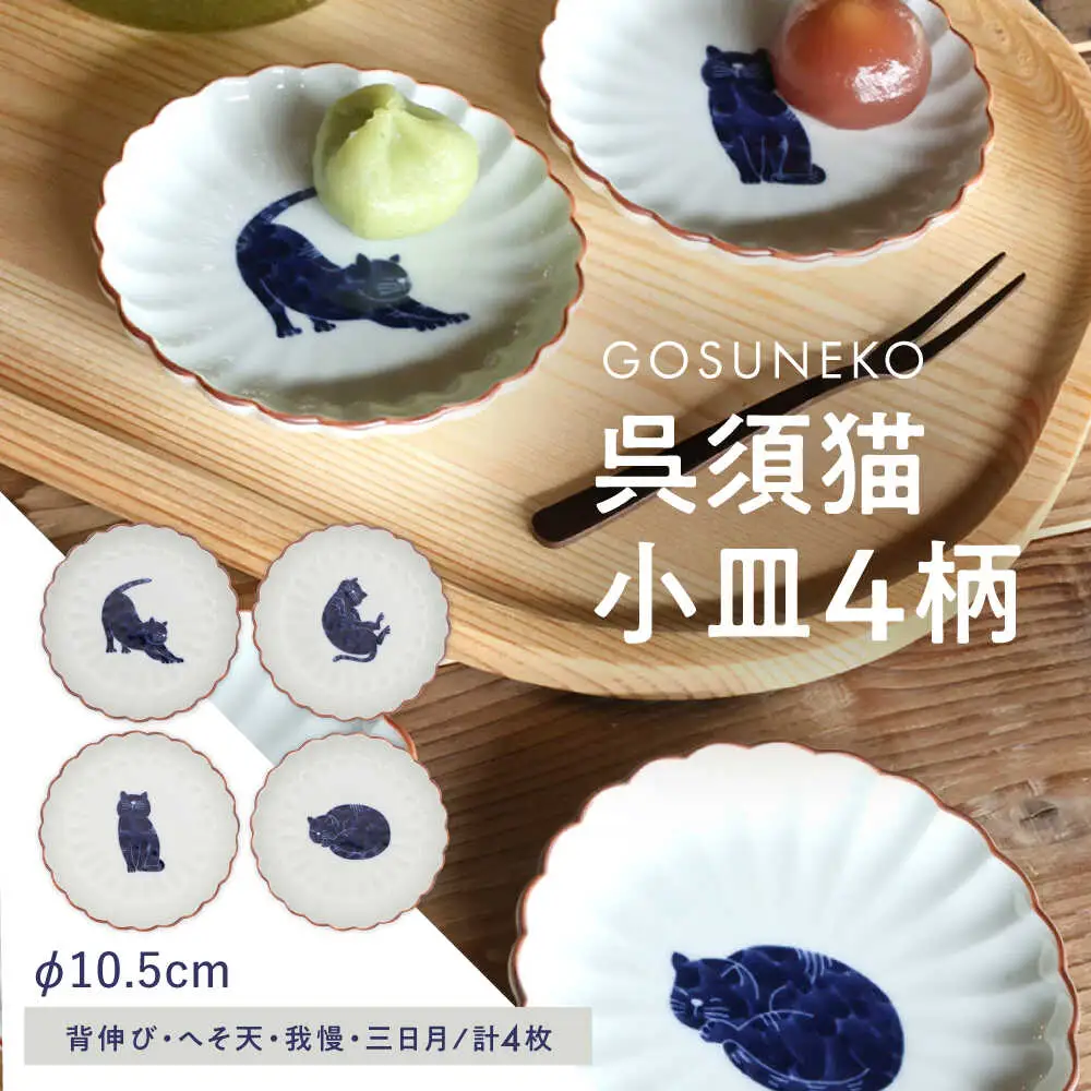 【波佐見焼】呉須猫 小皿 柄違い4点セット 食器【西海陶器】[OA480]