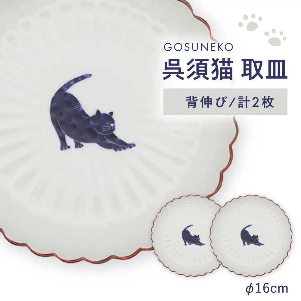 【波佐見焼】呉須猫 取皿 〈背伸び〉　2点セット 食器【西海陶器】[OA481]