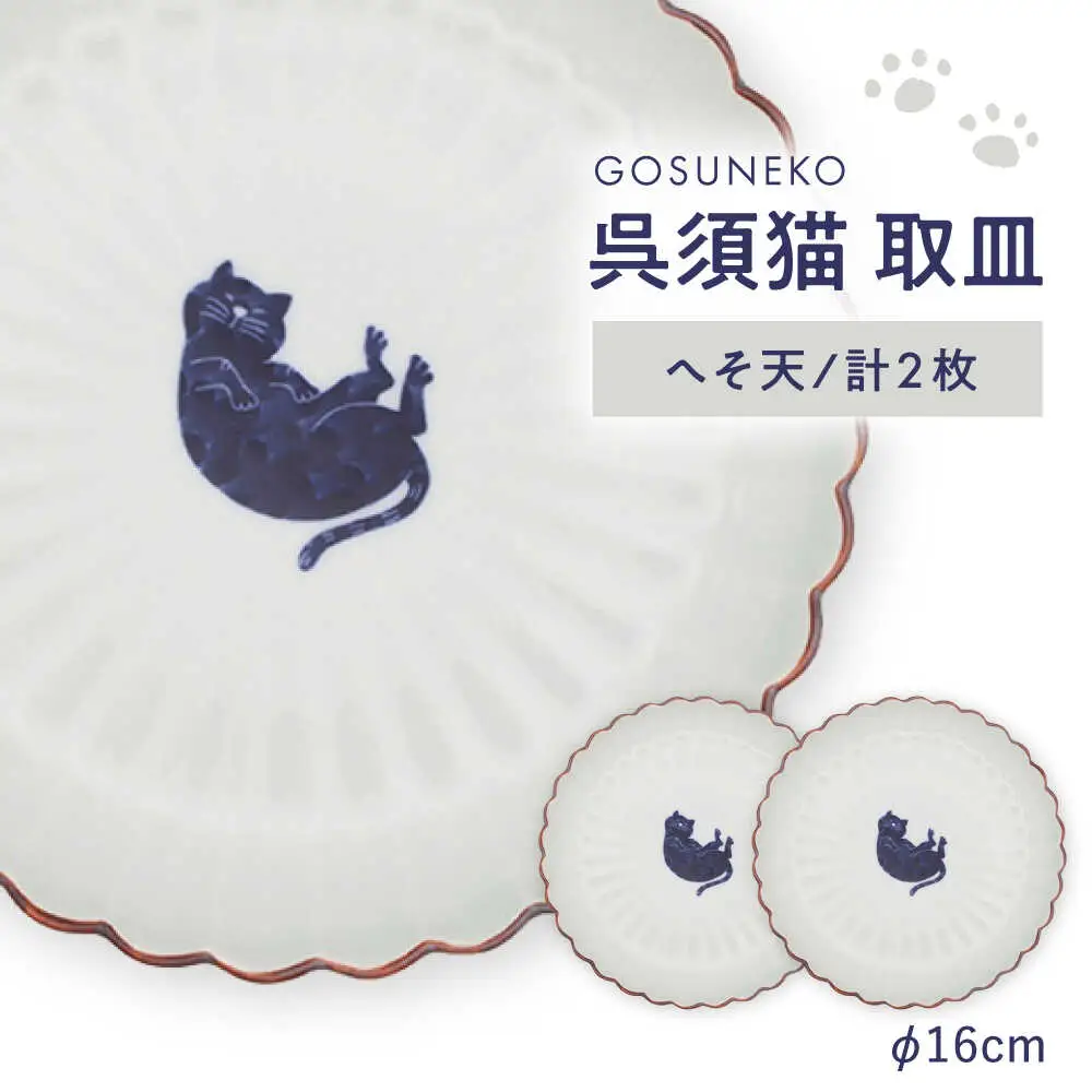 【波佐見焼】呉須猫 取皿 〈へそ天〉 2点セット 食器【西海陶器】[OA482]