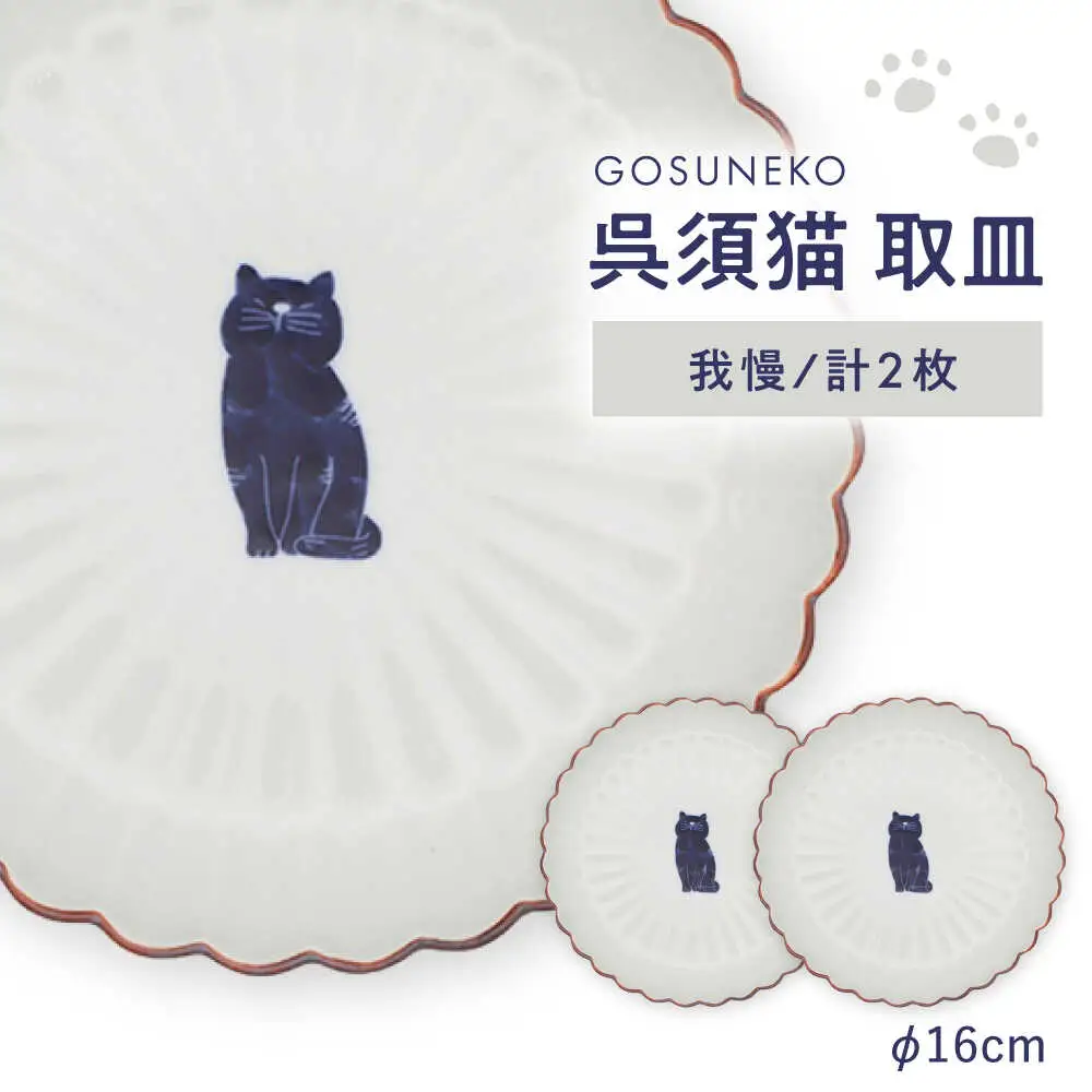 【波佐見焼】呉須猫 取皿 〈我慢〉　2点セット 食器【西海陶器】[OA483]