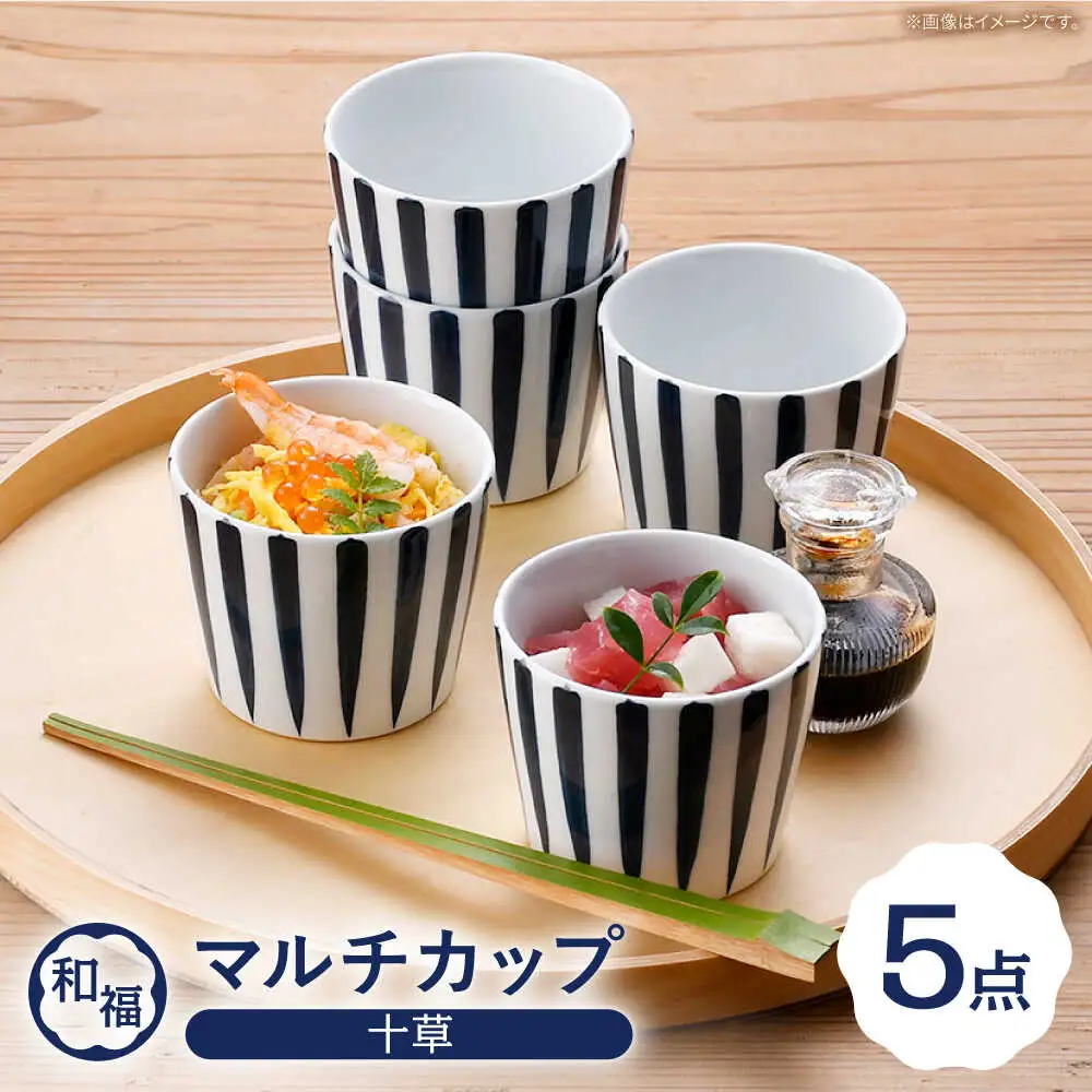 【波佐見焼】 和福 マルチカップ 十草（とくさ） 5個セット そば猪口 オリジナル 縁起もの【福田陶器店】[PA389]
