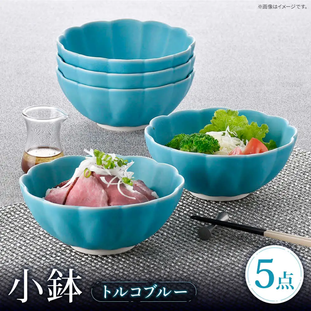 【波佐見焼】小鉢 トルコブルー 5個セット  ボウル 蓮型小鉢 【福田陶器店】[PA391]
