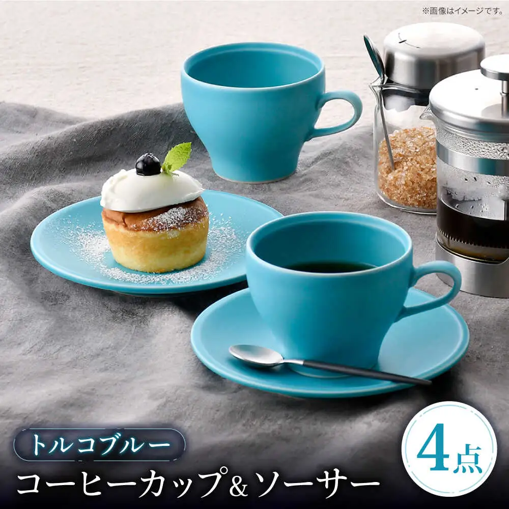 【波佐見焼】 コーヒーカップ＆ソーサー トルコブルー 2点セット マット【福田陶器店】[PA392]