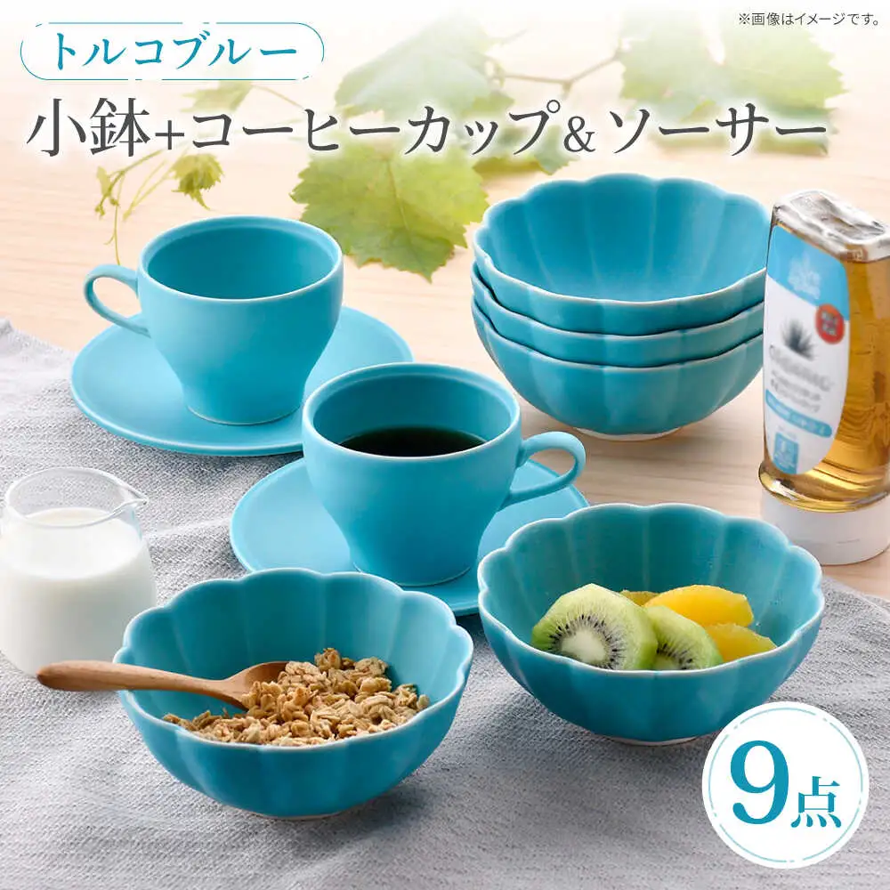 【波佐見焼】 小鉢＋コーヒーカップ＆ソーサー 2客 トルコブルー モアハッピーセット【福田陶器店】[PA393]