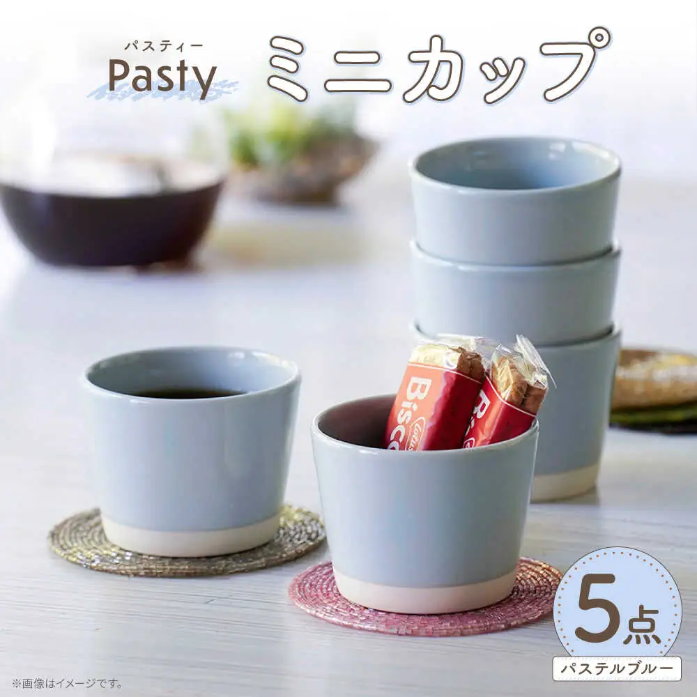 【波佐見焼】 Pasty（パスティー）　ミニカップ　パステルブルー 5個セット そばちょこ【福田陶器店】[PA394]